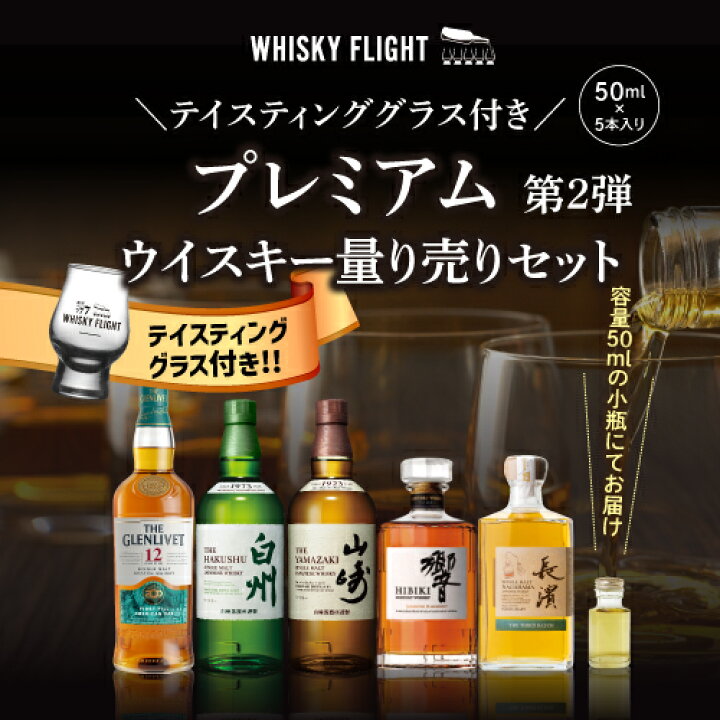 楽天市場】ウイスキー量り売り プレミアムウイスキーセット第2弾 50ml  