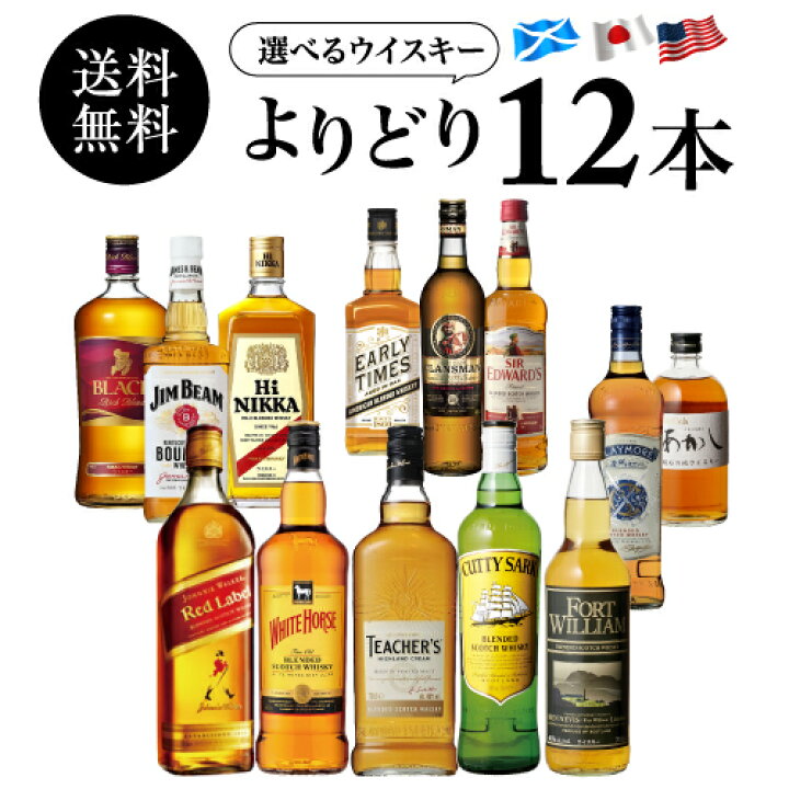 楽天市場】送料無料！好みで選べる！よりどりウイスキー12本  
