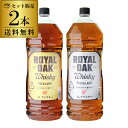 【全品P3倍 8/10限定】送料無料 2本販売ロイヤルオーク4L 金銀セットお試し計2本ウイスキーセット [ウイスキー][ウィ…
