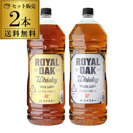 【全品P3倍 9/10限定】送料無料 2本販売ロイヤルオーク4L 金銀セットgold label silver label お試し計2本ウイスキーセット ジャパニーズ ウイスキー royal oak japanese whisky[ウイスキー][ウィスキー][長S] プレゼント ギフト 贈答品