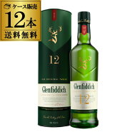 【送料無料】【ケース12本入】グレンフィディック 12年 700ml×12本 正規 シングルモルト スコッチ ウイ…