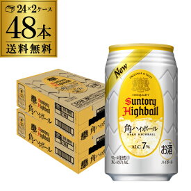【全品P3倍 7/20限定】サントリー 角ハイボール缶 350ml缶 48本 (24本×2ケース) 送料無料 48缶 SUNTORY 角瓶 チューハイ サワー AIB