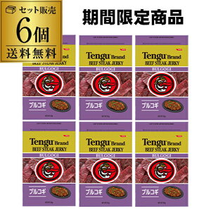 (ロット入替のため9,900円→処分価格7,900円 訳あり 在庫処分 アウトレット 賞味期限2026年1月6日)テングビーフジャーキー プルコギ 93g 6袋 送料無料 酒のつまみ 酒の肴 酒のあて 虎S