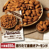 【全品P3倍 8/15限定】【鮮度パック ローストから24時間以内に袋詰め】小林商事 送料無料 素焼きアーモン…