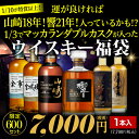 1/10が山崎18年、響21年など特賞以上！1/3でマッカランダブルカスクが入ったウイスキー福袋 1本組 限定600セット 長S …