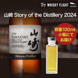 お一人様1本限り量り売り サントリー 山崎 Story of the Distillery 2024 43度 100ml 単品販売ストーリー オブ ザ ディスティラリー 水楢 ミズナラ ウイスキー シングルモルト ウイスキーフライト 銀座777 WHISKY FLIGHT 虎S 父の日