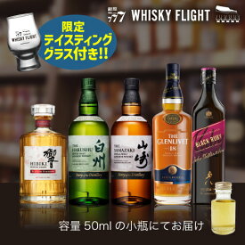 包装熨斗対応不可ウイスキー量り売り プレミアムウイスキーセット 2025！50ml×5本 テイスティンググラス付き 送料無料 ギフト セット 山崎 白州 響 ジョニーウォーカー WHISKY FLIGHT 銀座777 【量り売り2セット同時購入で50ml1本プレゼント】