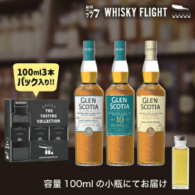 【全品P3倍 7/20限定】ウイスキー量り売り グレンスコシア蒸溜所 100ml×3本 セット 送料無料 飲み比べ スコッチ シングルモルト ウイスキーフライト WHISKY FLIGHT 銀座777 虎S 包装熨斗対応不可
