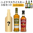 【全品P3倍 8/10限定】1/4以上の確率で山崎 白州 イチローズモルトが入っているかも！ハイクラスウイスキー3本セット 各700ml～750ml スコッチ ジャパニーズ シングルモルト ウイスキー 飲み比べ 長S