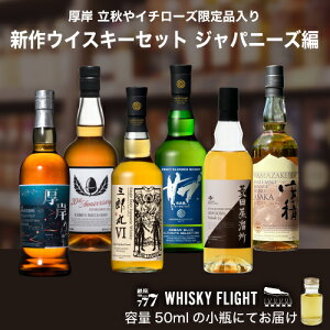 ySiP3{ 11/15zWHISKY FLIGHT@ VECXL[Zbg 2025 㔼 Wpj[Y 50ml×6{ ʂ蔄 ݔ VOg ufbh ECXL[tCg 777 yʂ蔄
