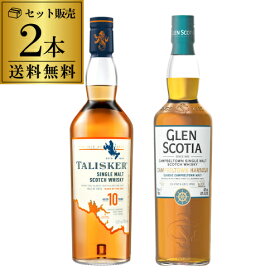 【全品P3倍 7/20限定】送料無料 潮香るスモーキーモルト 飲み比べ 2本セット タリスカー10年 箱無し グレンスコシア カンベルタウンハーバー 箱有り スコッチ シングルモルト ウィスキー whisky 長S