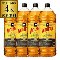 【全品P3倍 4/10限定】送料無料ホワイトホース ファインオールド4L(4000ml)×4本 スコッチ ウイスキー1本…