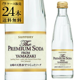 【ケース買いがお得 1本113円】サントリー ザ・プレミアムソーダ ヤマザキ 240ml 24本 ケース販売 スパークリング タンサン 炭酸 山崎 長S