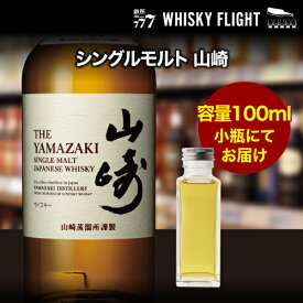 【全品P3倍 7/20限定】量り売り サントリー 山崎 シングルモルト 43度 100ml 単品販売ウイスキー シングルモルト ウイスキーフライト 銀座777 WHISKY FLIGHT 虎S