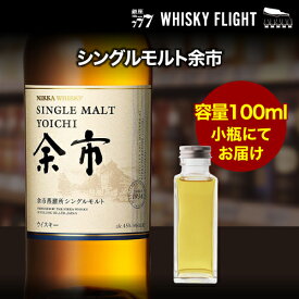 【全品P3倍 7/20限定】量り売り ニッカ 余市 シングルモルト 45度 100ml 単品販売ウイスキー シングルモルト ウイスキーフライト 銀座777 WHISKY FLIGHT 虎S