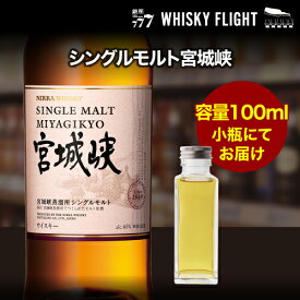 【全品P3倍 7/15限定】量り売り ニッカ 宮城峡 シングルモルト 45度 100ml 単品販売ウイスキー シングルモルト ウイスキーフライト 銀座777 WHISKY FLIGHT 虎S