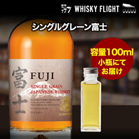 【全品P3倍 7/20限定】量り売り富士 シングルグレーン 46度 100ml 単品販売シングルグレーン ウイスキー 富士御殿場蒸溜所 ウイスキーフライト 銀座777 WHISKY FLIGHT 虎S