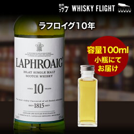 【全品P3倍 7/20限定】量り売り ラフロイグ10年 40度 100ml 単品販売ウイスキー シングルモルト ウイスキーフライト 銀座777 WHISKY FLIGHT 虎S