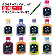 【全品P3倍 9/15限定】数量限定 ボールペン付き送料無料 クライナーファイグリング 全9種類 飲み比べセッ…