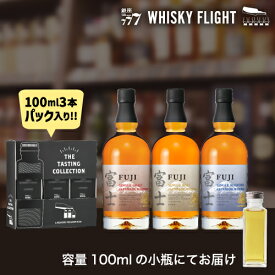 【全品P3倍 7/20限定】ウイスキー量り売り 富士御殿場蒸留所 100ml×3本 セット 送料無料 飲み比べ ウイスキーフライト WHISKY FLIGHT 銀座777 虎S 包装熨斗対応不可