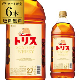 【全品P3倍 2/15限定】サントリー トリス (旧：クラシック) 2.7L(2700ml)×6本 ジャパニーズ ウイスキー 【ケース6本入】【送料無料】suntory TORYS japanese whisky [長S]