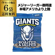 【全品P3倍 4/18限定】【6袋がお得】Giants Sunflower Seeds Original 163g×6袋 ひまわりの種 ジャイア…