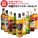 【送料無料】 ウイスキーセット ウイスキー 9本セット 第10弾 1本あたり1,334円税込 全英OPEN 公式 蒸溜所 ブレンデッドウイスキー 入り 【お値打ち】飲み比べ スコッチ ブレンデッド ウイスキー ギフト 家飲み 長S