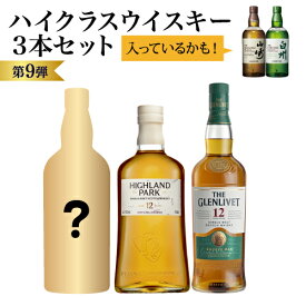 【全品P3倍 7/20限定】1/10の確率で山崎 白州が入っているかも！ハイクラスウイスキー3本セット 第9弾 スコッチ ジャパニーズ シングルモルト ウイスキー 飲み比べ 虎S