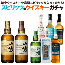【全品P3倍 7/20限定】スピリッツ ＆ ウイスキー ガチャ 1本組！ 目玉は「山崎12年」！「山崎/白州」や「プレミアムテキーラ」などが入ってるかも！ 長S