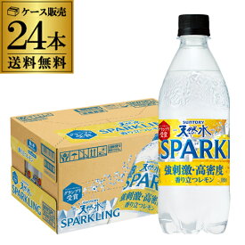 【全品P3倍 7/20限定】サントリー 天然水 スパークリングレモン 500ml 24本 1ケース 送料無料 PET ペットボトル 炭酸水 発泡 ウォーター 檸檬 有機レモン使用 GLY