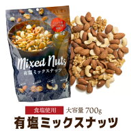 有塩ミックスナッツ 700g 1袋 有塩 賞味期限2027年1月 塩あり 塩ミックスナッツ 大容量 小林商事 ナッツ…