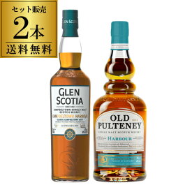【全品P3倍 8/18限定】送料無料 潮香るハーバー2本セット グレンスコシア カンベルタウンハーバー オールドプルトニー ハーバー 700ml 40度 カンベルタウン ハイランド スコッチ シングルモルト ウイスキー 長S