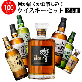 1/5の確率で特賞以上！ 響21年 山崎 白州限定ボトル が入っているかも！？ ウイスキーライフ楽天市場店限定 ウイスキーセット 2本組 限定100セット 虎S