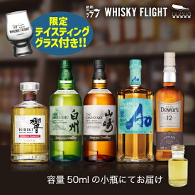 【全品P3倍 7/20限定】ウイスキー量り売り プレミアムセット 2026 50ml×5本 テイスティンググラス付き 送料無料 飲み比べ ギフト 山崎 白州 響 デュワーズ 碧 ウイスキーフライト WHISKY FLIGHT 銀座777 虎S