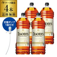 ティーチャーズ 40度 4000ml 4L 4本 ケース販売 定量ポンプ1個付き 1本あたり 6,175円スコッチ ウイスキ…