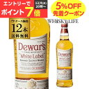 【全品P5倍 12/5限定】【送料無料】 デュワーズ ホワイトラベル 40度 700ml×12 40度 1ケース12本入 スコッチ ウイスキー ホワイトラベル DEWARS 長S