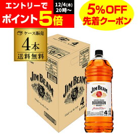 送料無料 ジムビーム 4000ml×4本ケース販売 4L バーボン アメリカン ウイスキー AIB