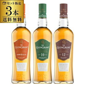 【全品P3倍 7/20限定】送料無料 ザ グレングラント 3本セット（アルボラリス 10年 12年）スコッチ スペイサイド シングルモルト ウイスキー 長S