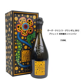【送料無料】 ヴーヴ　クリコ　ラ　グランダム 　2012　草間彌生コラボ　12.5％　750ml　フランス シャンパン／Veuve Clicquot La Grande Dame 2012 Champagne