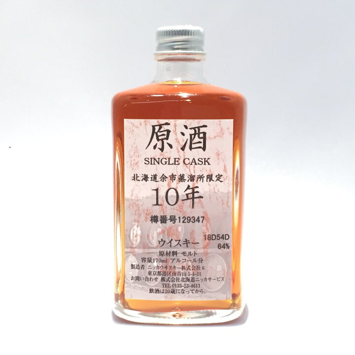 楽天市場】北海道余市蒸溜所限定ニッカ原酒シングル カスク 10年  