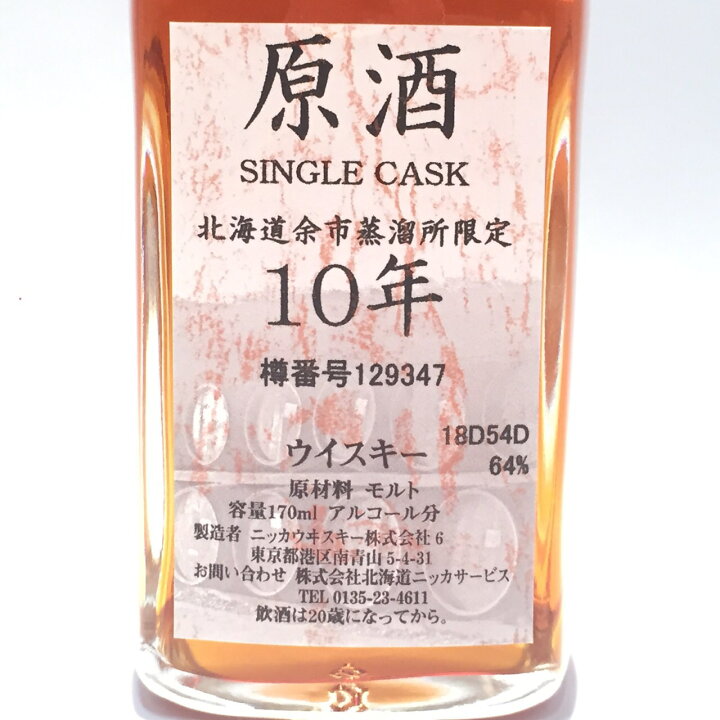 楽天市場】北海道余市蒸溜所限定ニッカ原酒シングル カスク 10年 