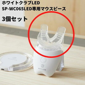 ホワイトニング マウスピース 3個セット 歯 LED照射器用 スパークリングイレーサー 新モデル SP-WC065LED 対応 LEDライト キット スパークリングイレーサー 自宅 おすすめ 歯のホーム ホームホワイトニング セルフホワイトニング ケア ホワイトクラブ WHITE CLUB