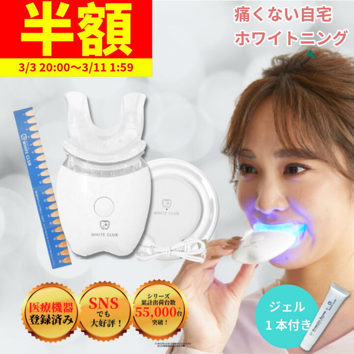 美品】ホワイトクラブ 卓上ホワイトニング機器 ホワイトニング用品 