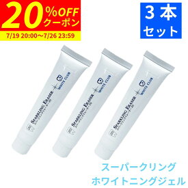 【20%OFFクーポン 7/19 20:00〜7/26 23:59まで】 ホワイトニング ジェル スパークリングイレーサー 20g 3本セット 炭酸成分配合 日本製 歯 セルフホワイトニング ホームホワイトニング 自宅 おすすめ LED照射器 すべてに対応 国産 ホワイトニング 歯垢 ホワイトクラブ