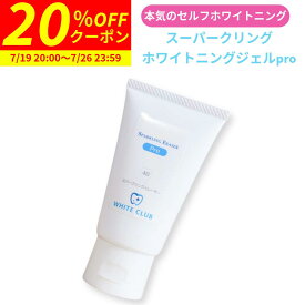 【20%OFFクーポン 7/19 20:00〜7/26 23:59まで】 ホワイトニング ジェル スパークリングイレーサー ジェル pro 40g 炭酸成分配合 日本製 歯 セルフホワイトニング ホームホワイトニング 自宅 おすすめ LED照射器 すべてに対応 国産 ホワイトニング 黄ばみ ホワイトクラブ