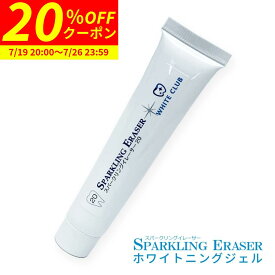 【20%OFFクーポン 7/19 20:00〜7/26 23:59まで】 ホワイトニング ジェル スパークリングイレーサー 20g 炭酸成分配合 日本製 歯 セルフホワイトニング ホームホワイトニング 自宅 おすすめ LED照射器 すべてに対応 国産 ホワイトニング 黄ばみ 歯垢 ホワイトクラブ