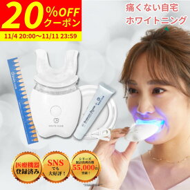 【20%OFFクーポン 11/4 20:00〜11/11 23:59まで】 ホワイトニング セット LEDライト 機器 マウスピース 炭酸成分配合 日本製 ジェル 1本付 ワイヤレス充電器 自宅 おすすめ 家で セルフホワイトニング 歯 ホワイトニングキット ホームホワイトニング ホワイトクラブ
