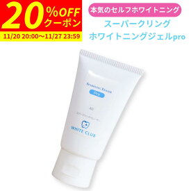 【20%OFFクーポン 11/20 20:00〜11/27 23:59まで】 ホワイトニング ジェル スパークリングイレーサー ジェル pro 40g 炭酸成分配合 日本製 歯 セルフホワイトニング ホームホワイトニング 自宅 おすすめ LED照射器 すべてに対応 国産 ホワイトニング 黄ばみ 歯垢