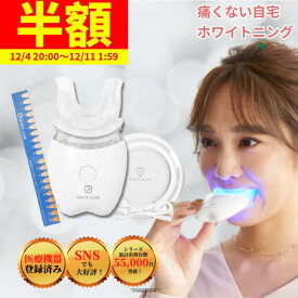【50%OFF 12/11 1:59まで】 ホワイトニング セット LEDライト 機器 マウスピース 炭酸成分配合 日本製 ジェル 1本付 ワイヤレス充電器 自宅 おすすめ 家で セルフホワイトニング 歯 ホワイトニングキット ホームホワイトニング ホワイトクラブ WHITE CLUB