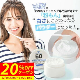 【20%OFFクーポン 12/19 20:00〜12/26 1:59まで】 ホワイトニング 歯磨き粉 30g 粉 アパタイト 50%配合 研磨剤なし 無添加 日本製 パウダー フッ素不使用 歯を白くする 歯のホワイトニング ヤニ取り セルフホワイトニング ホームホワイトニング 自宅 おすすめ 口臭 予防